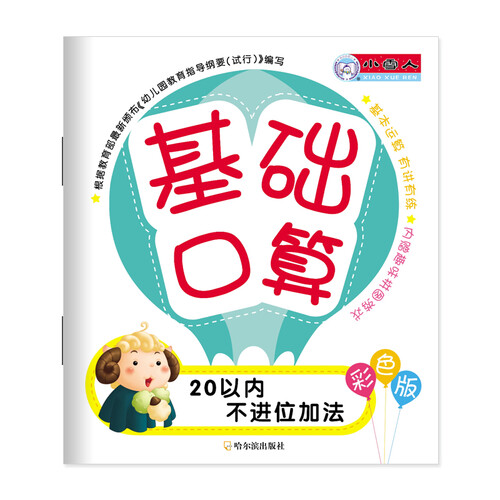基础口算.20以内不进位加法封面