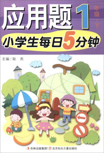 小学生每日5分钟：应用题（一年级下）封面