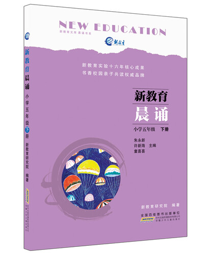 新教育晨诵小学五年级下册 正版小学生语文课文同步拓展阅读编著阶梯训练拓展每日晨读物封面