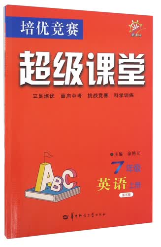 培优竞赛超级课堂：英语（七年级上册 新课标 第五版）封面