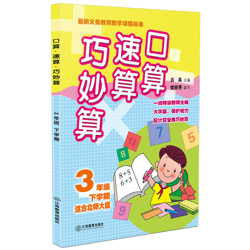 口算速算巧妙算（三年级下学期 适合北师大版）封面