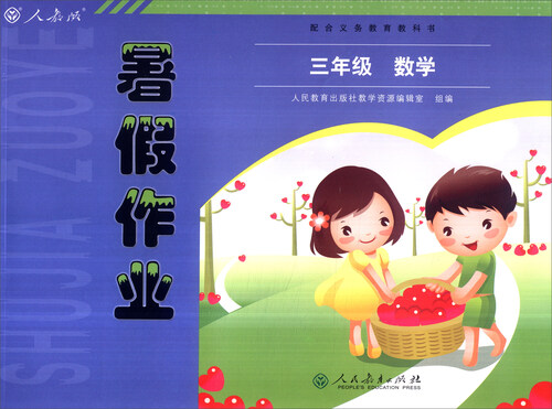 2016年暑假作业：三年级数学（人教版 配合义务教育教科书）封面