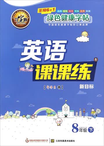 英语课课练（八年级下 新目标）封面