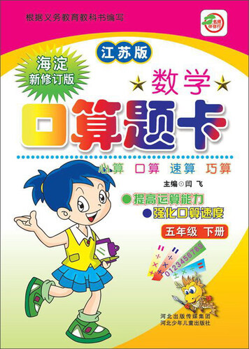 小学生数学口算题卡：五年级下（江苏版 海淀新修订版）封面