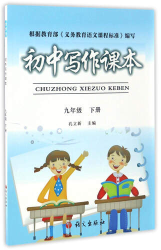 初中写作课本：九年级下册封面