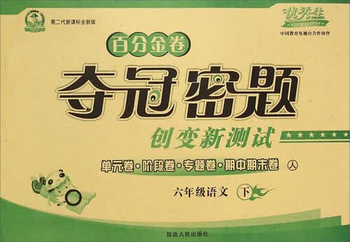 小学语文百分金卷-夺冠密题六年级(人教课标)16春下册封面