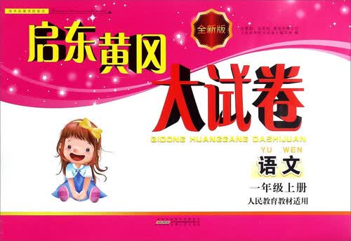启东黄冈大试卷：语文（一年级上册 人民教育教材适用 全新版）封面
