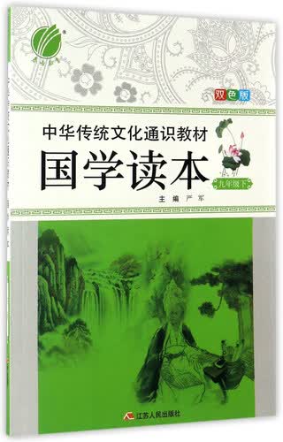 春雨中华传统文化通识教材：国学读本（九年级下 双色版）封面