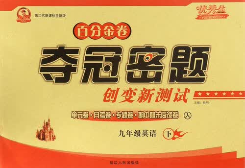 百分金卷夺冠密题创变新测试：英语（九年级下 人 第二代新课标全新版）封面