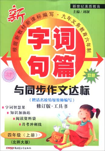 2016秋季 字词句篇与同步作文达标：四年级上册（北师大版 双色修订版）封面