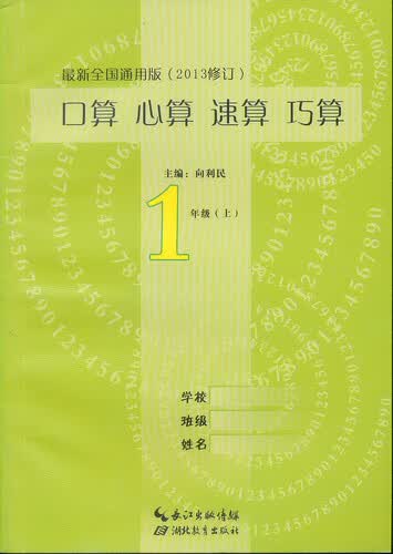 口算心算速算巧算：1年级（上）（最新全国通用版）封面