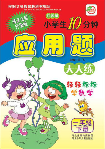 小学生10分钟应用题（一年级下 江苏版 海淀全新升级版）封面