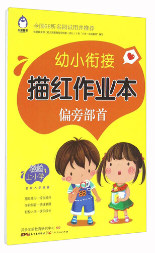 幼小衔接描红作业本 偏旁部首封面