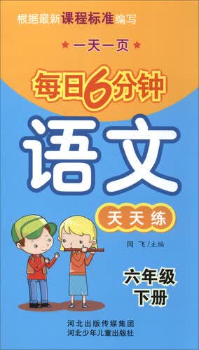 每日6分钟语文：六年级下册（通用版）封面
