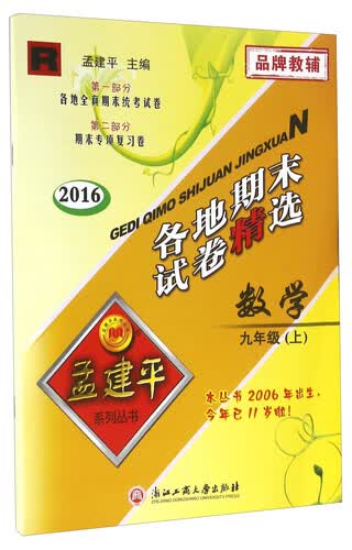 各地期末试卷精选：数学（九年级上 R 2016）封面