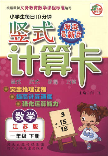 小学生每日10分钟 竖式计算卡：数学（一年级下册 江苏版 海淀最新版）封面