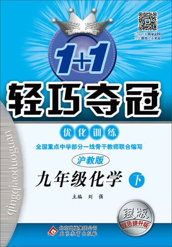 2017春 1+1轻巧夺冠·优化训练：九年级化学下（沪教版 银版 双色提升版）封面