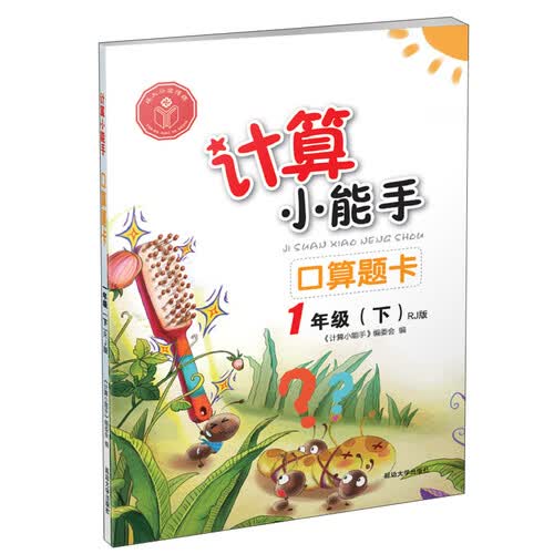 计算小能手：口算题卡（一年级下 RJ版）封面