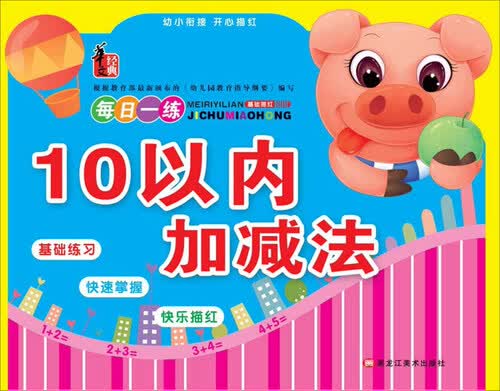 幼小衔接开心描红：10以内加减法封面