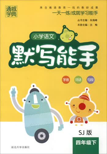 通城学典 2017春 小学语文默写能手：四年级下（SJ苏教版）封面
