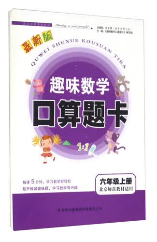 趣味数学口算题卡：六年级上册（北京师范教材适用 最新版）封面