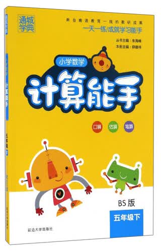 通城学典 小学数学计算能手（五年级下 BS版）封面