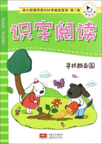 识字阅读 寻找颜色国/幼小衔接学前500字阅读系列封面