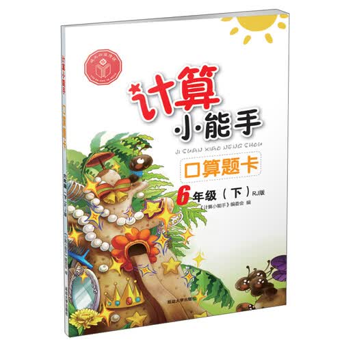 计算小能手：口算题卡（六年级下 RJ版）封面