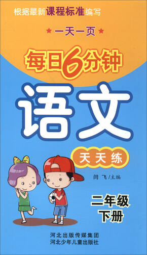 每日6分钟语文：二年级下册（通用版）封面