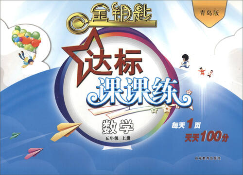 金钥匙 达标课课练：数学（五年级上册 青岛版 2016秋）封面