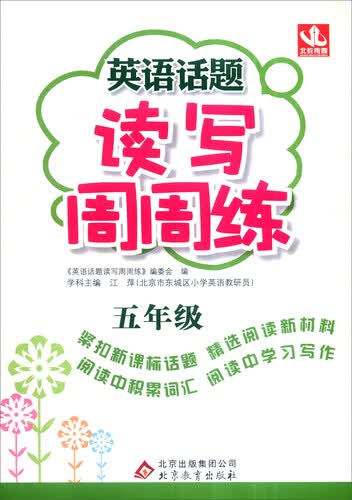 2016英语话题读写周周练：五年级封面