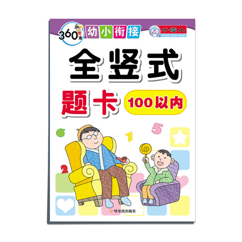 全竖式题卡.100以内/360度幼小衔接封面