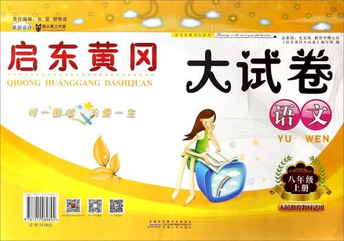 启东黄冈大试卷：语文（八年级上册 人民教育教材适用）封面