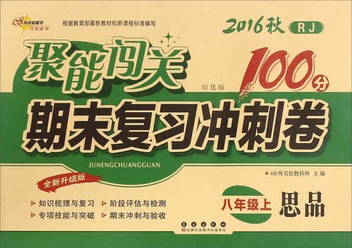 2016秋聚能闯关期末复习冲刺卷：思品（八年级上 RJ 培优版 全新升级版）封面
