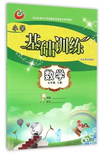 小学基础训练：数学（五年级上 54）封面