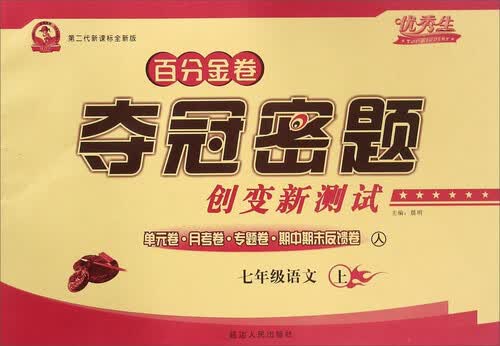 百分金卷夺冠密题创变新测试：语文（七年级上册 人 第二代新课标全新版）封面