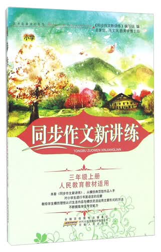 同步作文新讲练（三年级上册 人民教育教材适用）封面