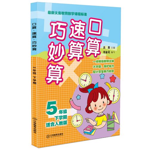 口算速算巧妙算（五年级下学期 适合人教版）封面