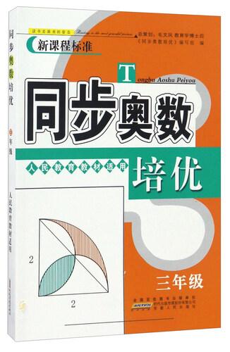 同步奥数培优（三年级 人民教育教材适用）封面
