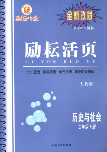 励耘活页：历史与社会（七年级下册 人教版 全新改版）封面