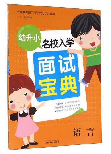 幼升小名校入学面试宝典：语言封面