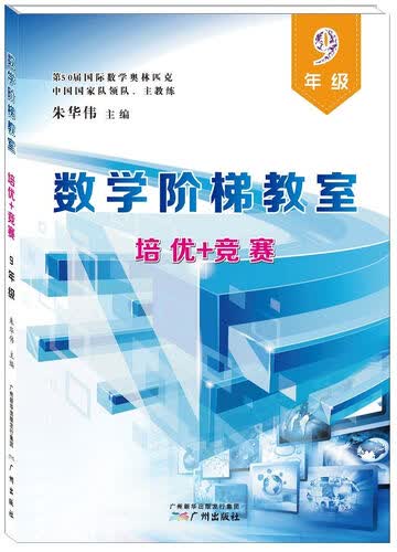 数学阶梯教室“培优+竞赛”·九年级封面