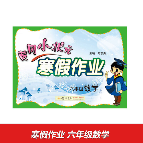 2017春 黄冈小状元寒假作业：六年级数学封面