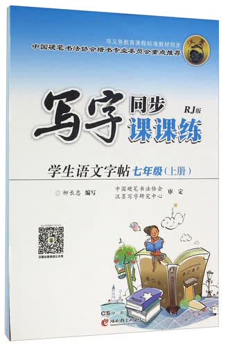 写字同步课课练：学生语文字帖（七年级上册 RJ版）封面