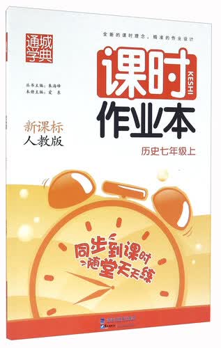 通城学典 课时作业本：历史（七年级上 新课标 人教版）封面