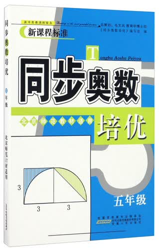 同步奥数培优（五年级 北京师范教材适用 新课程标准）封面