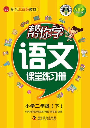 帮你学语文课堂练习册（小学二年级下）BJ北京版封面