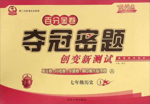 百分金卷夺冠密题创变新测试：历史（七年级上 人 第二代新课标全新版）封面