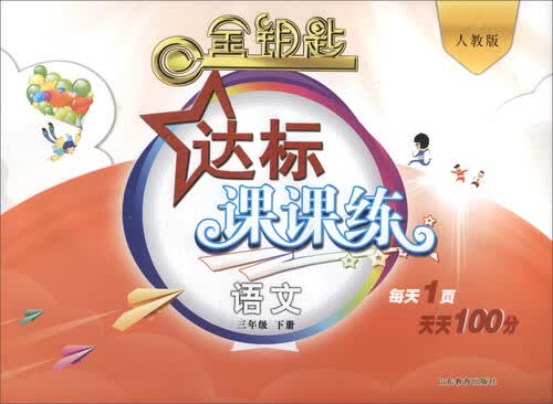 2017春 金钥匙 达标课课练：语文（三年级下册 人教版）封面