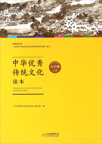 中华优秀传统文化读本：九年级上册封面